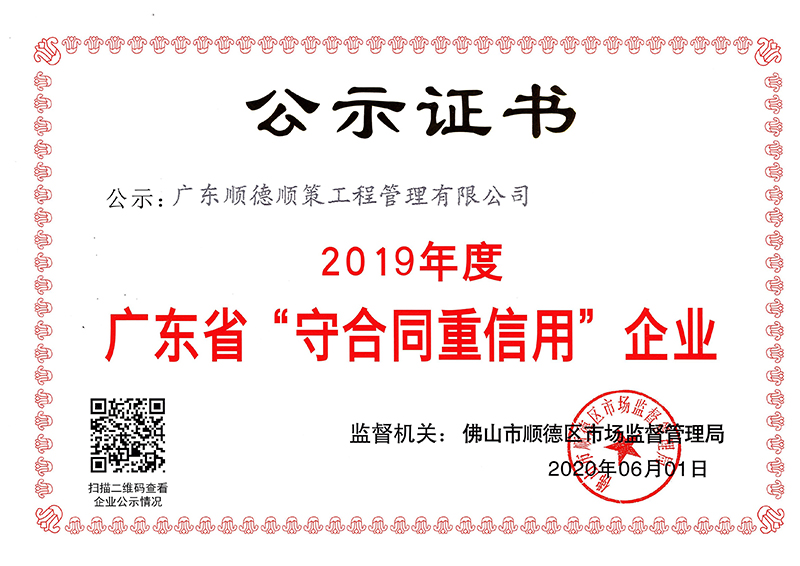 2019年守合同重信用证书