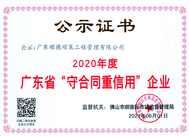 2020年守合同重信用证书