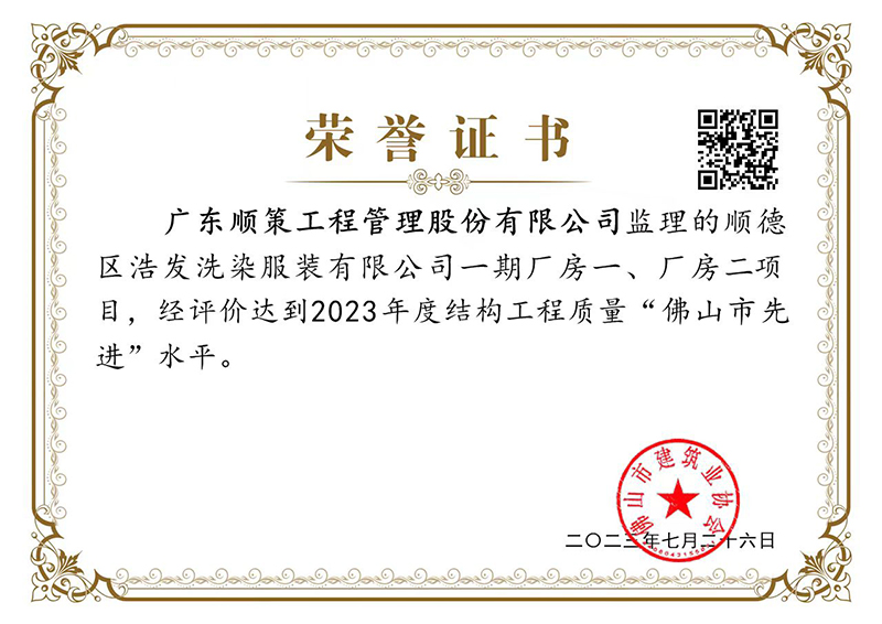 顺德区浩发洗染服装有限公司项目达到2023年度结构工程质量“佛山市先进”水平