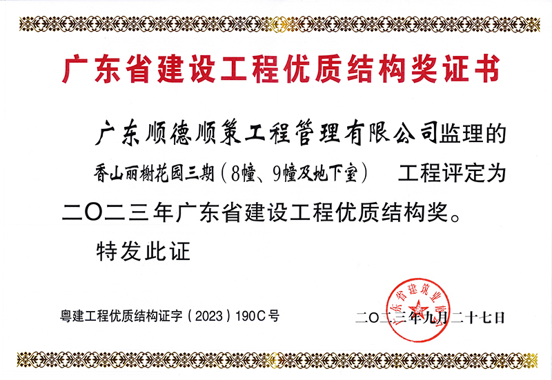 香山丽榭花园三期（8幢、9幢及地下室）工程评定为2023年广东省建设工程优质结构奖