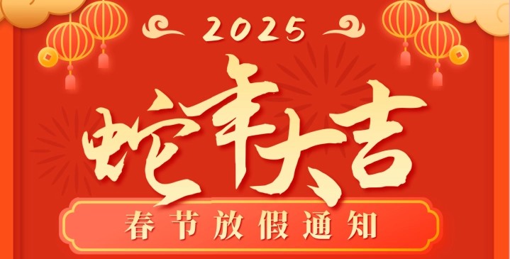 广东顺策 | 2025年春节放假通知