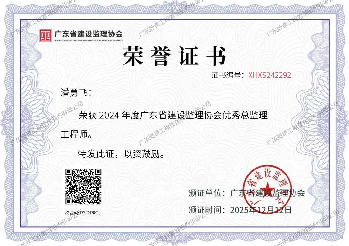 20251212：（省协会）2024年度优秀总监理工程师-潘勇飞_02(1).jpg