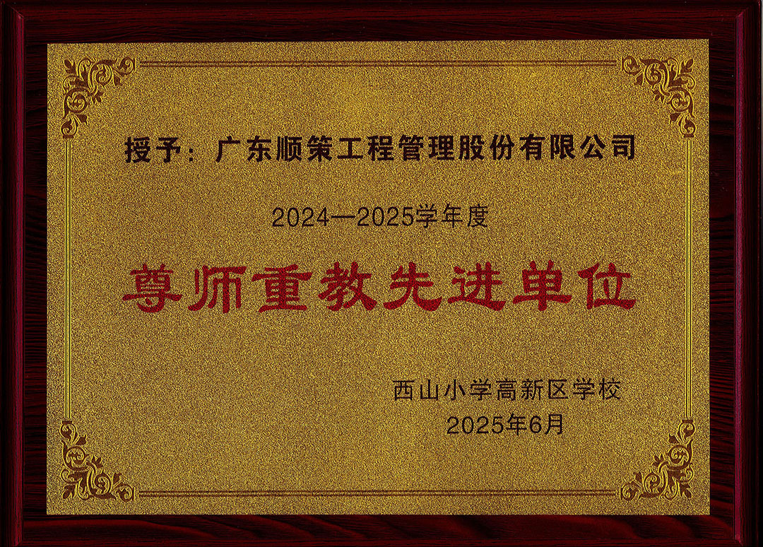 2024-2025学年度尊师重教先进单位