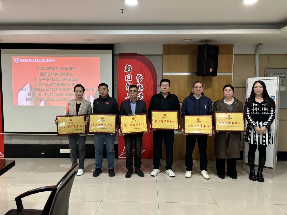 广东顺策当选顺德城市安全公益基金会理事单位，共筑平安防线