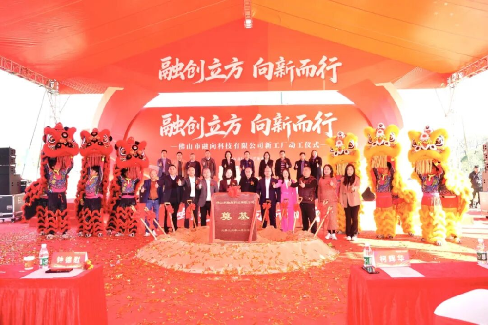 项目动工 | 佛山市融向科技有限公司新工厂项目启建